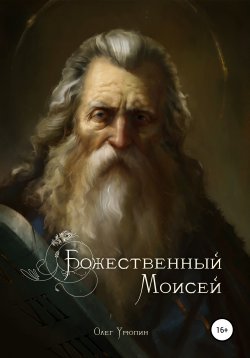 Книга "Божественный Моисей" – Олег Урюпин, 2020