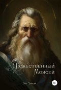 Божественный Моисей (Урюпин Олег, 2020)