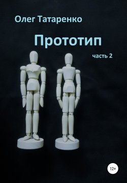 Книга "Прототип. Часть 2" – Олег Татаренко, 2020