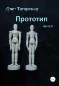 Прототип. Часть 2 (Олег Татаренко, 2020)