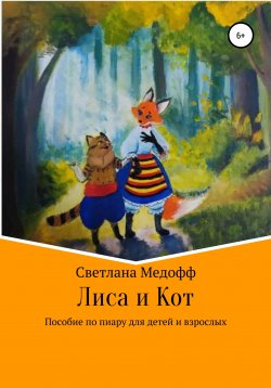 Книга "Лиса и Кот. Пособие по пиару для детей и взрослых" – Светлана Медофф, 2017