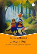 Лиса и Кот. Пособие по пиару для детей и взрослых (Светлана Медофф, 2017)