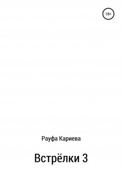 Книга "Встрёлки 3" – Рауфа Кариева, 2020