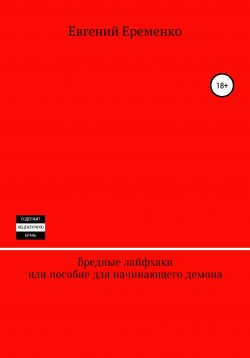 Книга "Вредные лайфхаки, или Пособие для начинающего демона" – Евгений Еременко, 2020
