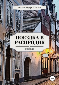 Книга "Поездка в Распродик" – Александр Князев, 2020
