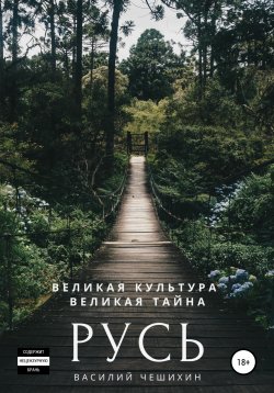 Книга "Русь" – Василий Чешихин, 2019