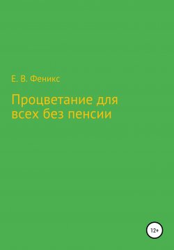 Книга "Процветание для всех без пенсии" – Евгений Феникс, 2019