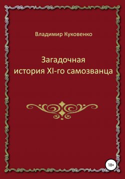Книга "Загадочная история XI-го самозванца" – Владимир Куковенко, 2010