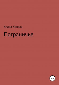Книга "Пограничье" – Клара Коваль, 2019