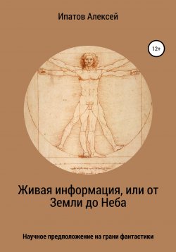 Книга "Живая информация, или от Земли до Неба" – Алексей Ипатов, 2020