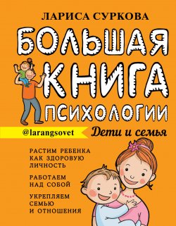 Книга "Большая книга психологии: дети и семья" {Большая книга о воспитании} – Лариса Суркова, 2020