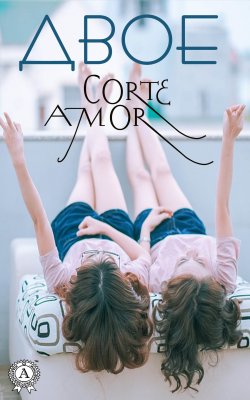 Книга "Двое" – Amor Corte