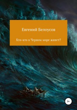 Книга "Кто-кто в Черном море живет?" – Евгений Белоусов, 2018