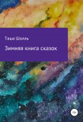 Зимняя книга сказок (Таша Шолль, 2020)