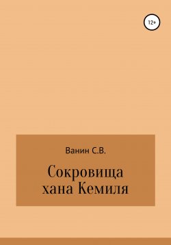 Книга "Сокровища хана Кемиля" – Сергей Ванин, 2012