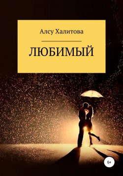 Книга "Любимый" – Алсу Халитова, 2019
