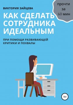 Книга "Как сделать сотрудника идеальным" – Виктория Зайцева, 2020