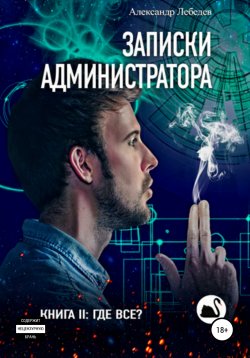 Книга "Записки администратора – 2. Где все?" – Александр Лебедев, 2019