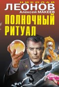 Книга "Полночный ритуал" (Николай Леонов, Алексей Макеев, 2020)