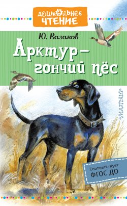 Книга "Арктур – гончий пёс / Сборник" {Дошкольное чтение} – Юрий Казаков, 2019