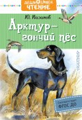 Арктур – гончий пёс / Сборник (Юрий Казаков, 2019)