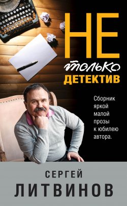 Книга "Не только детектив" – Сергей Литвинов, Сергей Литвинов, 2020