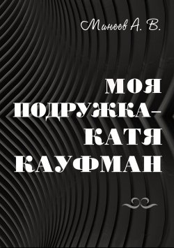 Книга "Моя подружка – Катя Кауфман" – Андрей Минеев, 2020