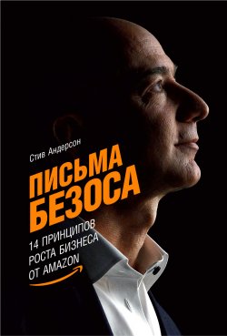 Книга "Письма Безоса: 14 принципов роста бизнеса от Amazon" – Стив Андерсон, 2020