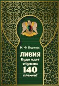 Книга "Ливия. Куда идёт страна 140 племён?" (Мария Видясова, 2019)