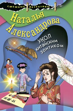 Книга "Укол китайским зонтиком" {Смешные детективы} – Наталья Александрова, 2020