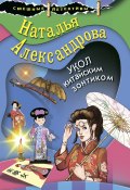 Книга "Укол китайским зонтиком" (Наталья Александрова, 2020)