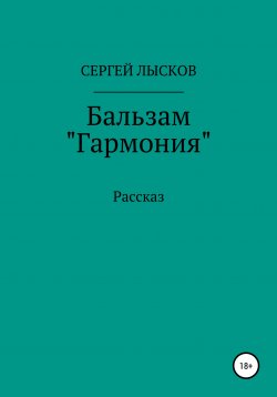 Книга "Бальзам «Гармония»" – Сергей Лысков, 2020