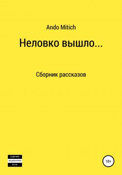 Книга "Неловко вышло" – Ando Mitich, 2019