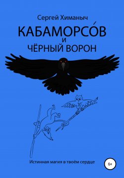 Книга "Кабаморсов и чёрный ворон" – Сергей Химаныч, 2020