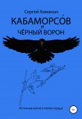Кабаморсов и чёрный ворон (Сергей Химаныч, 2020)