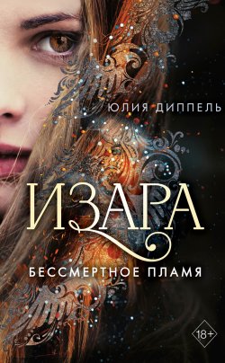 Книга "Бессмертное пламя" {Изара} – Юлия Диппель, 2018