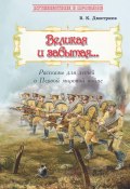 Книга "Великая и забытая. Рассказы для детей о Первой мировой войне" (Владимир Дмитриев, 2019)