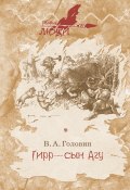 Книга "Гирр – сын Агу" (Владимир Головин, 2020)