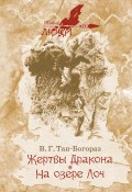 Книга "Жертвы дракона. На озере Лоч / Сборник" (Владимир Тан-Богораз, 2019)