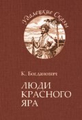 Книга "Люди Красного Яра" (Кирилл Богданович, 2019)