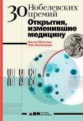 30 Нобелевских премий: Открытия, изменившие медицину (Ольга Шестова, Лев Иноземцев, 2020)