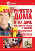 Книга "Электричество дома и на даче. Как сделать просто и надежно" (Владимир Жабцев, 2010)