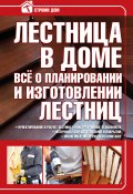 Книга "Лестница в доме. Всё о планировании и изготовлении лестниц" (Владимир Жабцев, 2010)