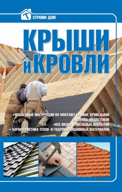 Книга "Крыши и кровли" {Строим дом} – Владимир Жабцев, 2010