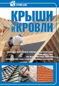 Книга "Крыши и кровли" (Владимир Жабцев, 2010)