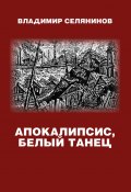 Апокалипсис, белый танец / Сборник (Владимир Селянинов, 2019)
