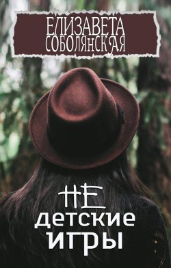 Книга "Недетские игры" – Елизавета Соболянская, Елизавета Соболянская, 2020