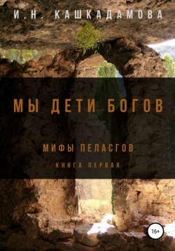 Книга "Мы дети богов. Мифы пеласгов" – Ирина Кашкадамова, 2012