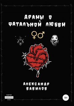 Книга "Драмы о фатальной любви" – Александр Вавилов, 2020
