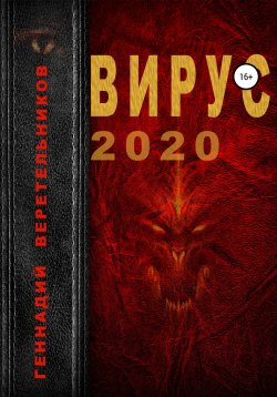Книга "Вирус 2020" – Геннадий Веретельников, Геннадий Веретельников, 2019